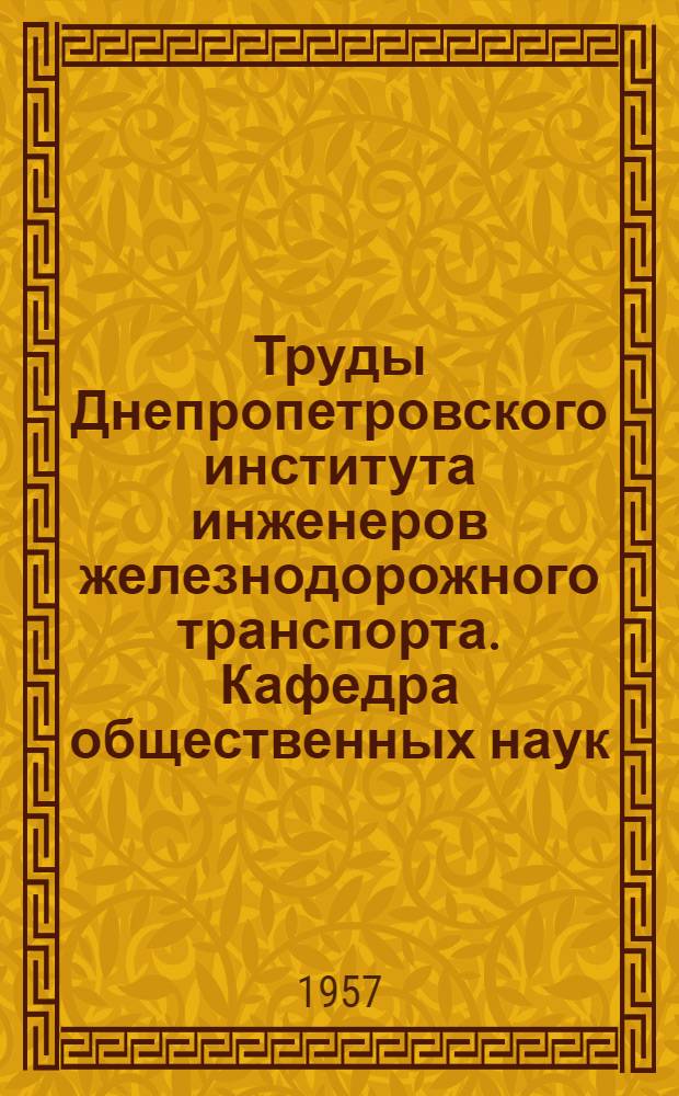 Труды Днепропетровского института инженеров железнодорожного транспорта. Кафедра общественных наук : Вып. 1