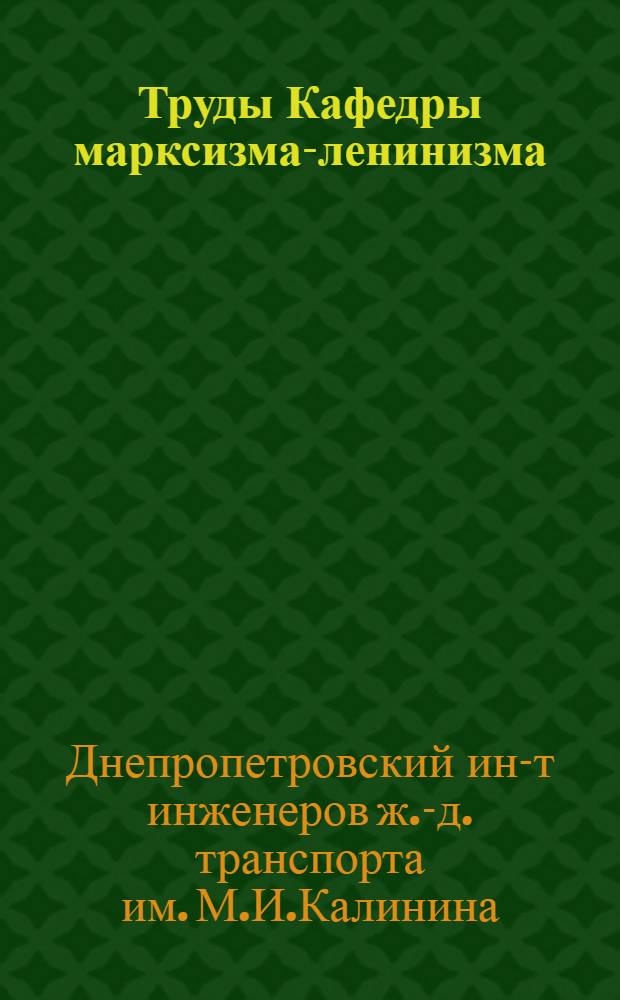 Труды Кафедры марксизма-ленинизма : Вып. 1-