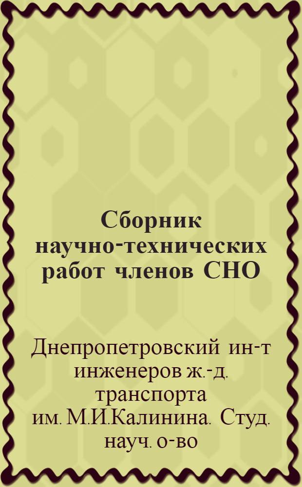 Сборник научно-технических работ членов СНО : Вып. 1-