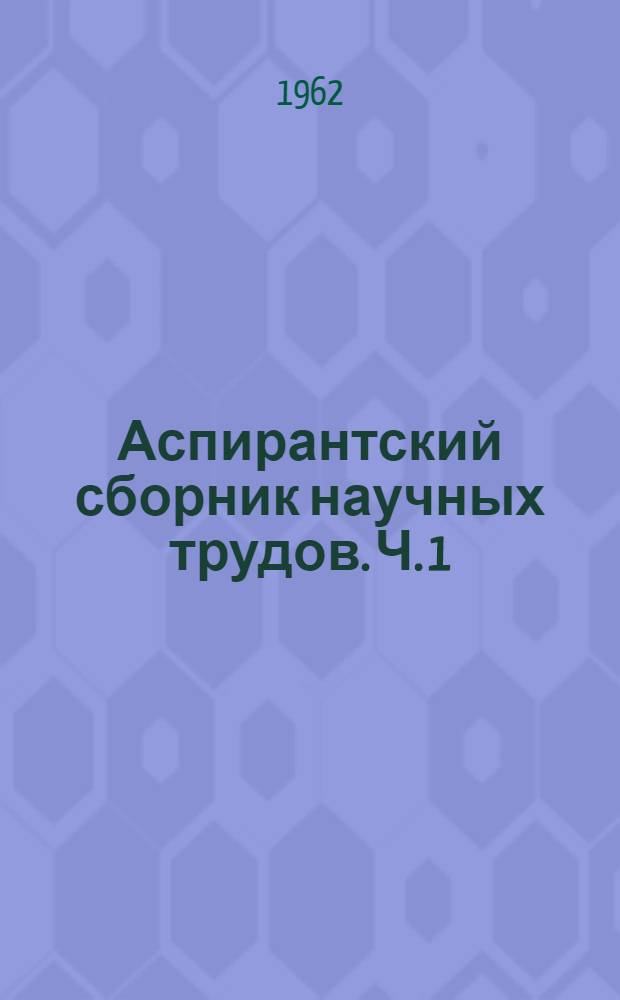 Аспирантский сборник научных трудов. Ч. 1