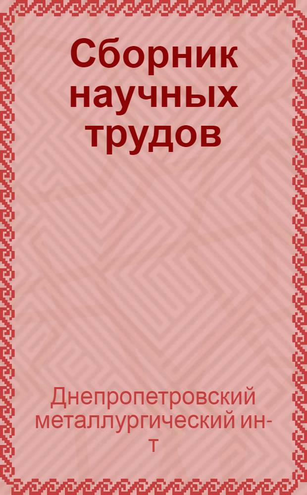 Сборник научных трудов : Вып. 34-35, 37-38, 49
