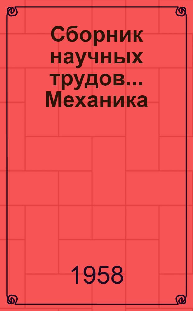 Сборник научных трудов.... Механика : 1-