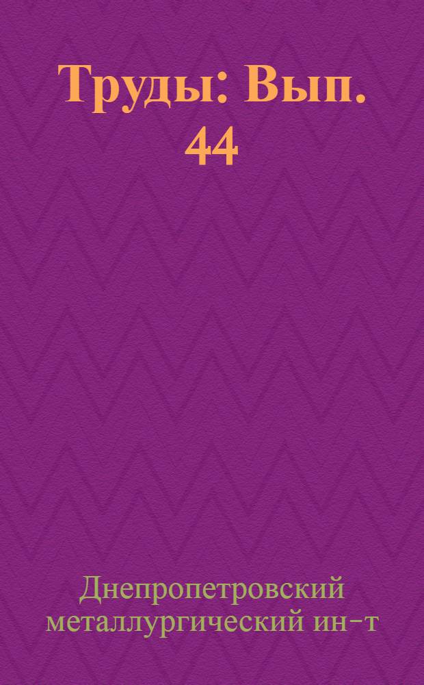 Труды : Вып. 44