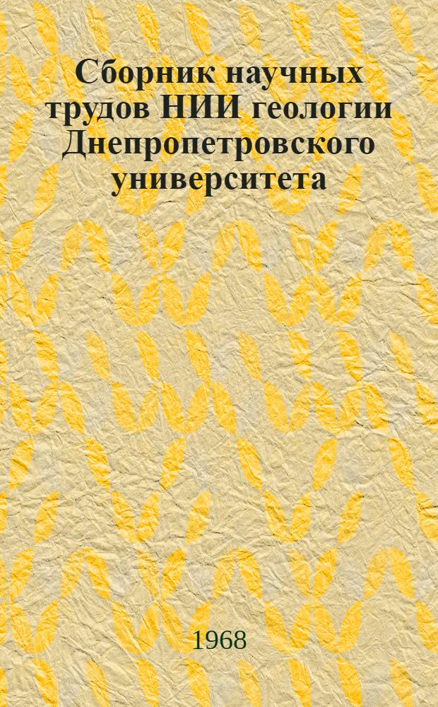 Сборник научных трудов НИИ геологии Днепропетровского университета : Вып. 1-