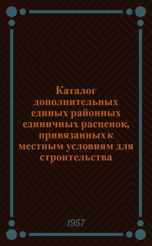 Каталог дополнительных единых районных единичных расценок, [привязанных к местным условиям для строительства, осуществляемого организациями МГ и СС УССР в г. Днепропетровске, в ценах, введенных с 1 июля 1955 года] : [Утв. Днепропетров. облисполкомом 1/VII 1957 г. 1-2]. [2]