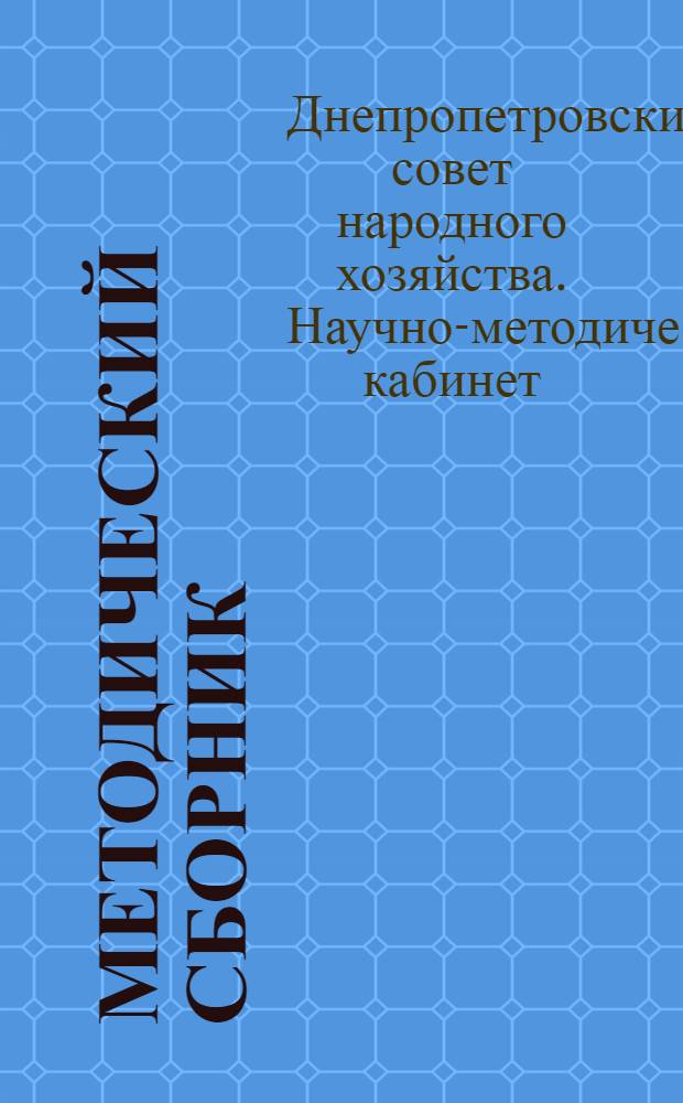 Методический сборник : № 7-