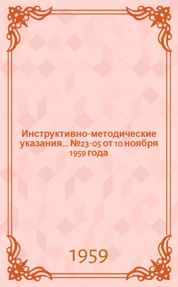 Инструктивно-методические указания... ... № 23-05 от 10 ноября 1959 года