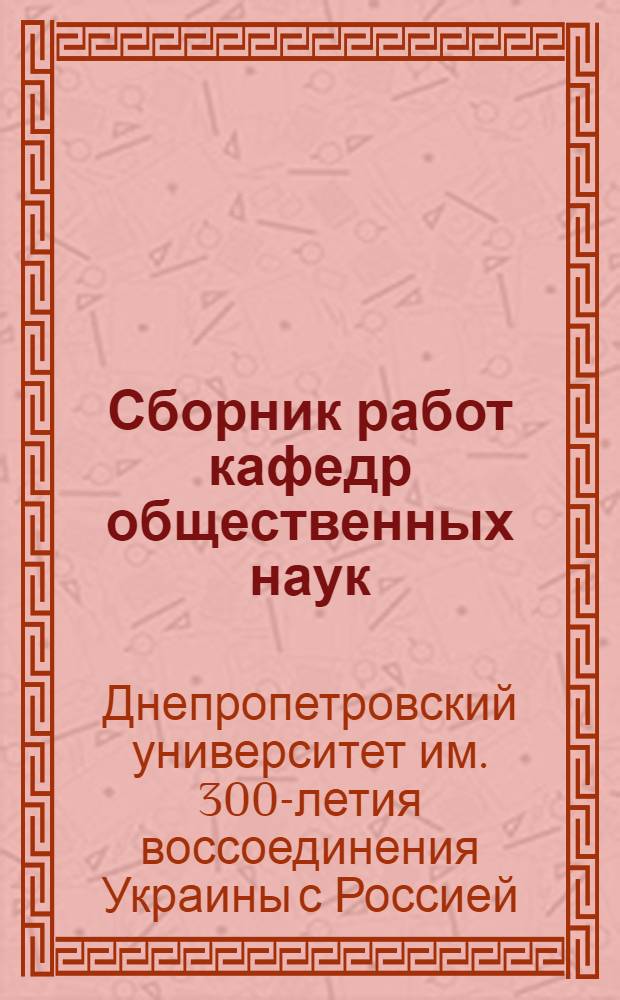 Сборник работ кафедр общественных наук : Вып. 6-