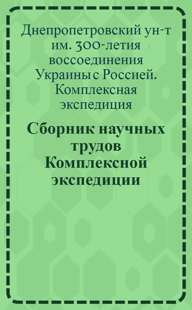 Сборник научных трудов Комплексной экспедиции