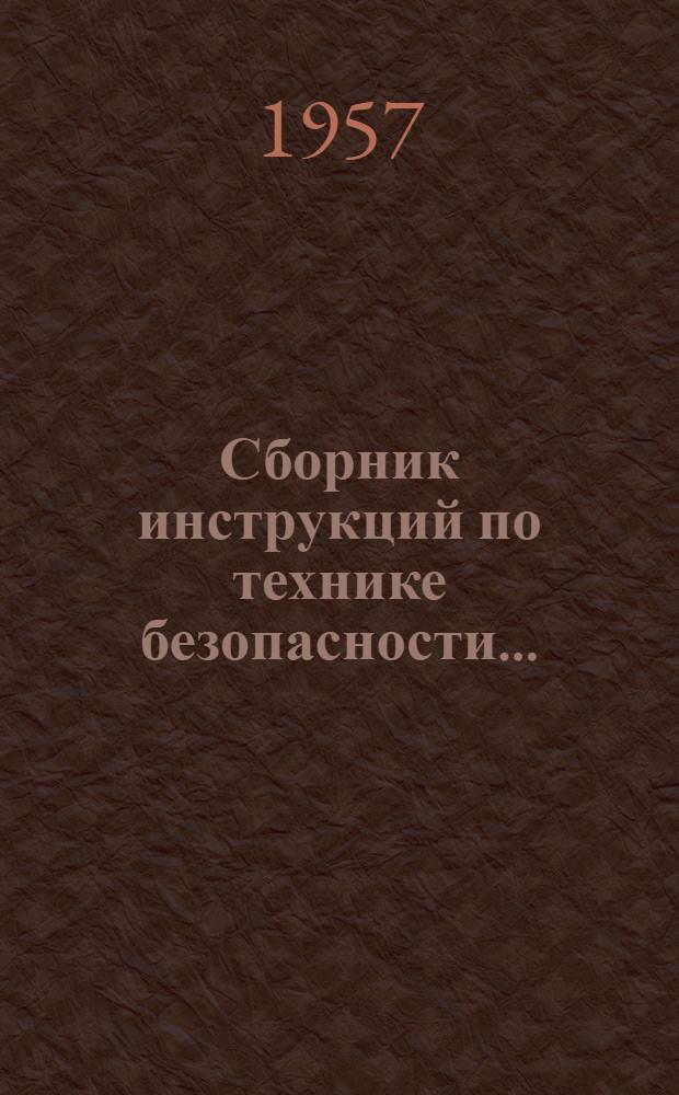 Сборник инструкций по технике безопасности...