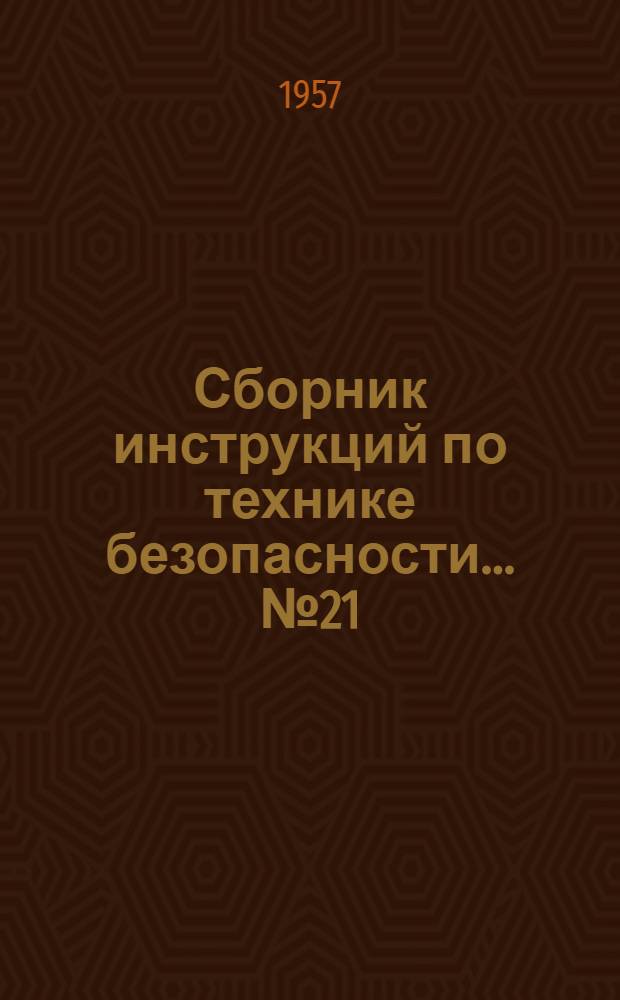 Сборник инструкций по технике безопасности... № 21 : ... для рабочих паровозо-составительских бригад