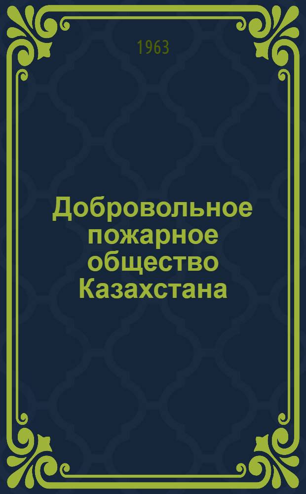 Добровольное пожарное общество Казахстана : Из опыта работы : Вып. 1-