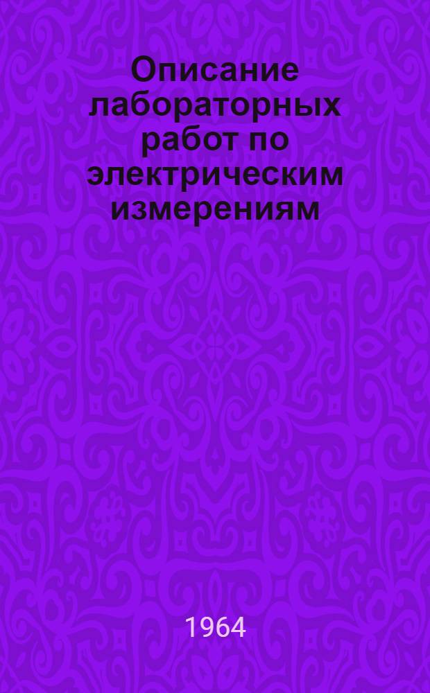 Описание лабораторных работ по электрическим измерениям : Сб. 4. Сб. 4