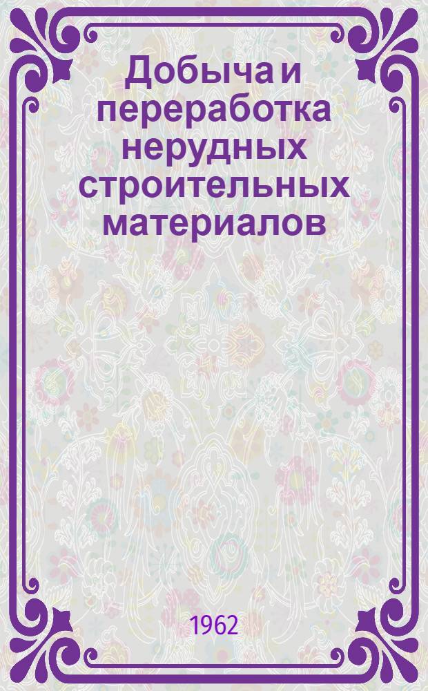 Добыча и переработка нерудных строительных материалов : Сборник трудов : Вып. 1-