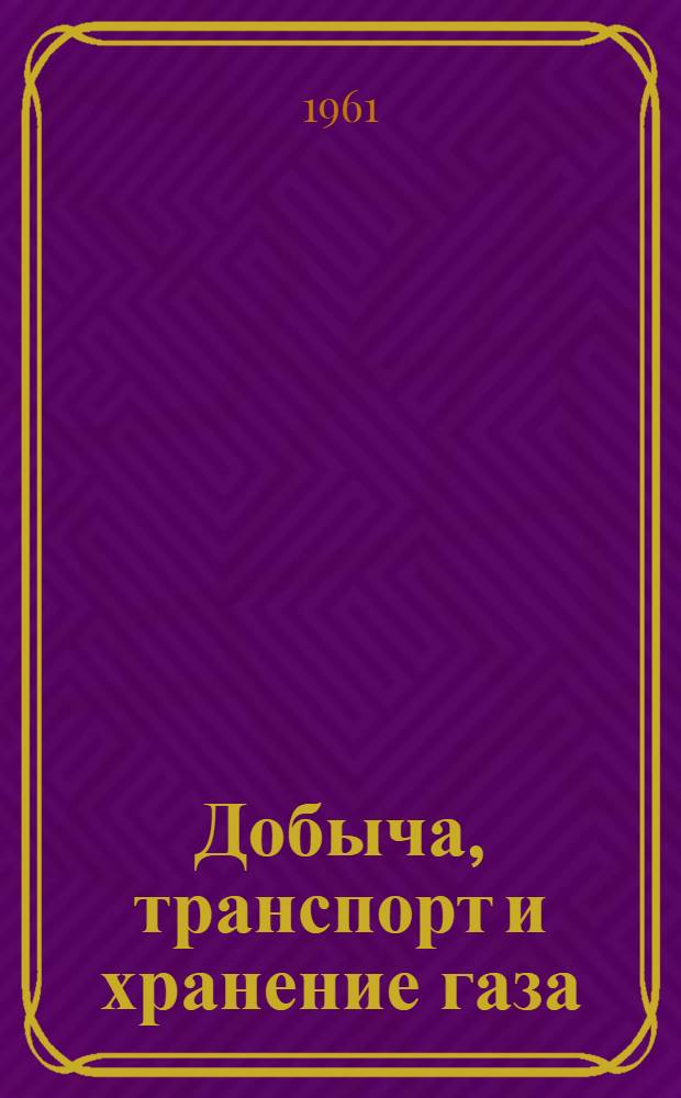 Добыча, транспорт и хранение газа : Сборник переводов : № 1-
