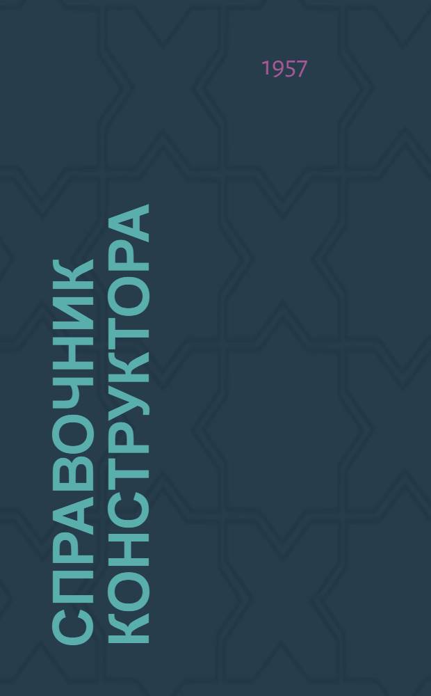 Справочник конструктора : Вып. 1-. Вып. 1. Т. 4 : [14. Лесоматериалы ; 15. Изоляционные материалы ; 16. Изоляторы ; 17. Трубы и муфты асбестоцементные ; 18. Типовые детали ГСПИ ; 19. Прочие материалы]