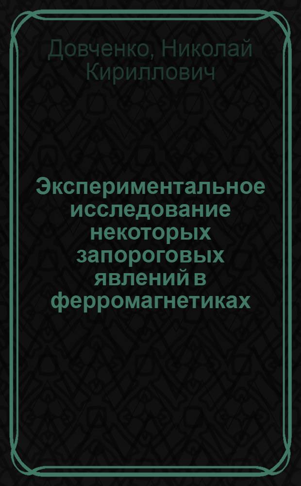 Экспериментальное исследование некоторых запороговых явлений в ферромагнетиках : Автореферат дис. на соискание учен. степени канд. физ.-мат. наук : (050)