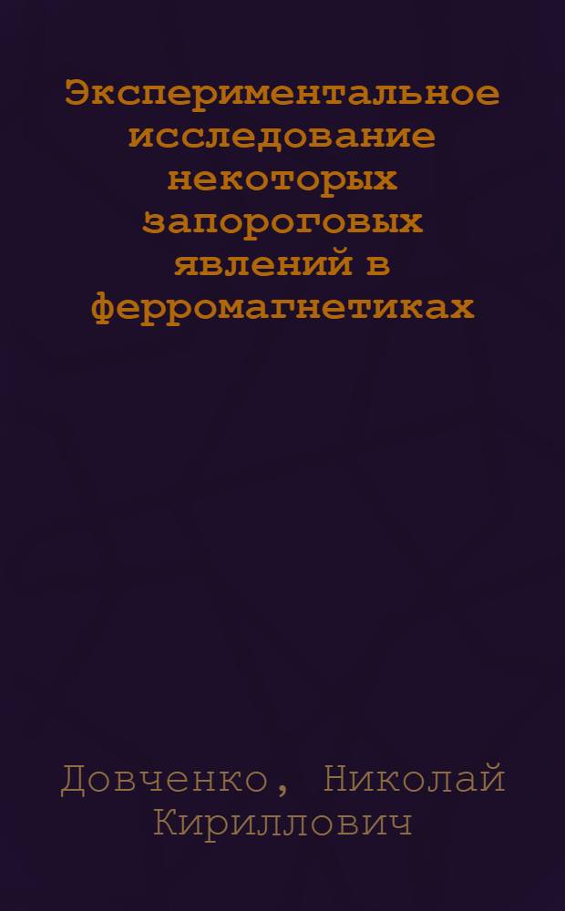 Экспериментальное исследование некоторых запороговых явлений в ферромагнетиках : Автореферат дис. на соискание учен. степени канд. физ.-мат. наук : (050)