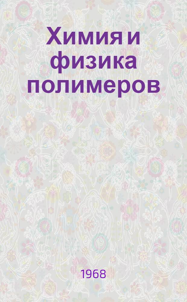 Химия и физика полимеров : Конспект курса лекций, прочит. в МИТХТ им. М.В. Ломоносова. Ч. 3