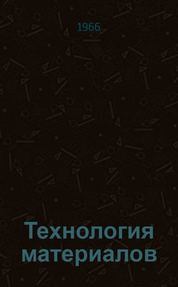 Технология материалов : Пособие по практике в учебно-опыт. мастерских : Ч. 1-