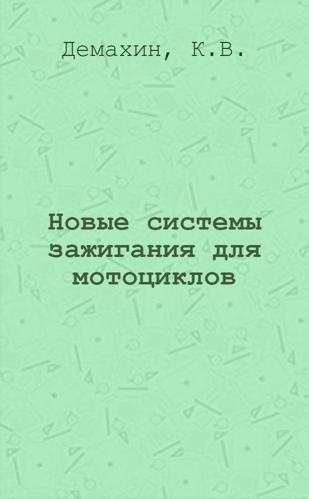 Новые системы зажигания для мотоциклов : Обзор