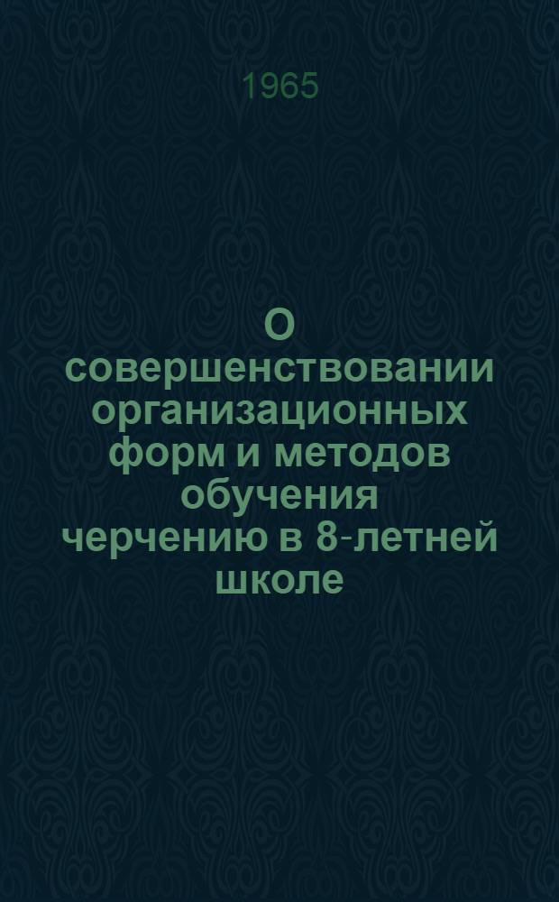 О совершенствовании организационных форм и методов обучения черчению в 8-летней школе : Автореферат дис. на соискание ученой степени кандидата педагогических наук