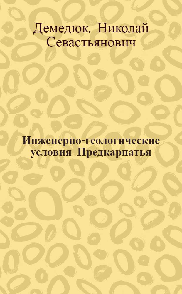 Инженерно-геологические условия Предкарпатья : Автореферат дис. на соискание ученой степени кандидата геолого-минералогических наук