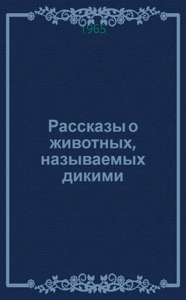 Рассказы о животных, называемых дикими : По А. Демезону