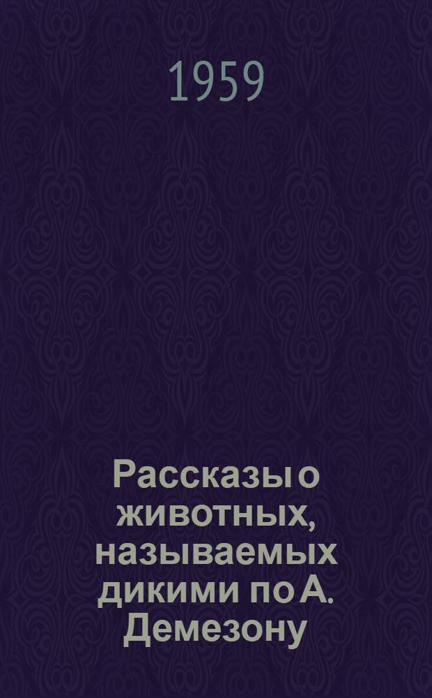 Рассказы о животных, называемых дикими по А. Демезону