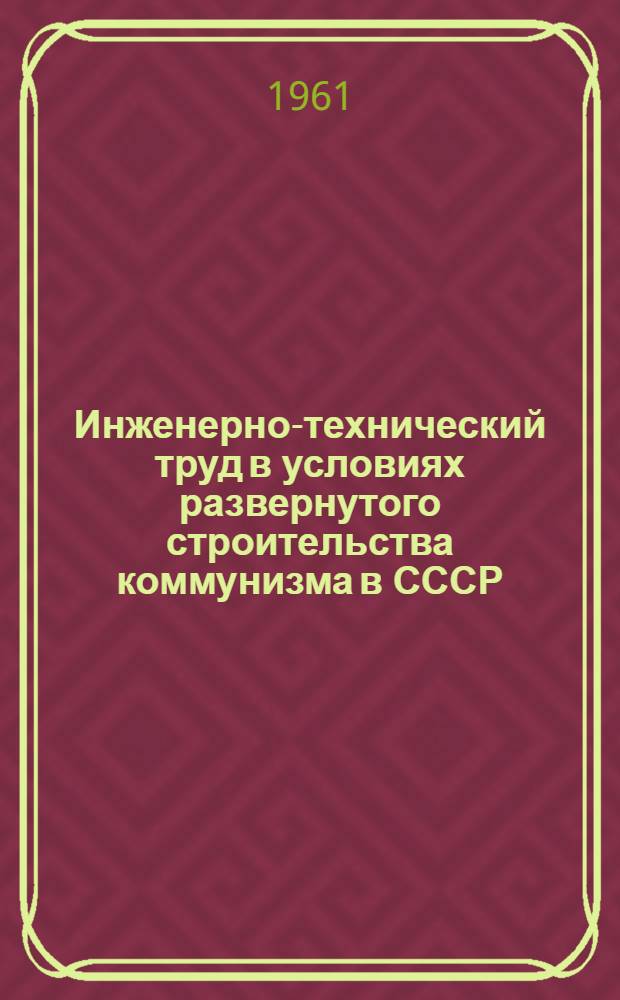Инженерно-технический труд в условиях развернутого строительства коммунизма в СССР : Автореферат дис., представленной на соискание ученой степени кандидата экономических наук