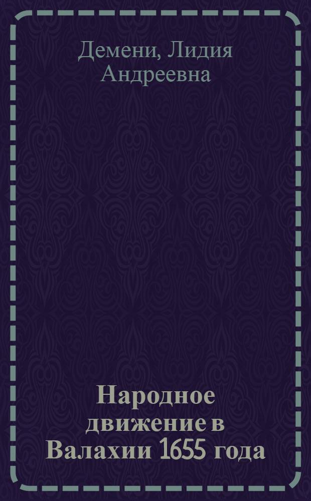 Народное движение в Валахии 1655 года : Автореферат дис. на соискание ученой степени кандидата исторических наук