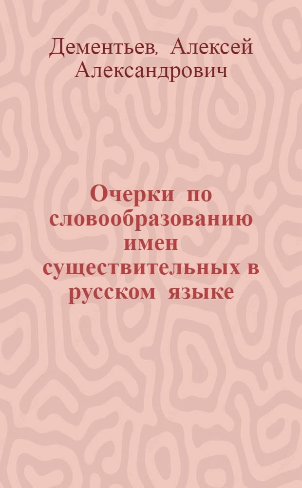 Очерки по словообразованию имен существительных в русском языке (имена существительные с суффиксами -ок, -ка, -ко; -ец, -ца, -цо; -ица, -ице) : Автореферат дис. на соискание ученой степени доктора филологических наук