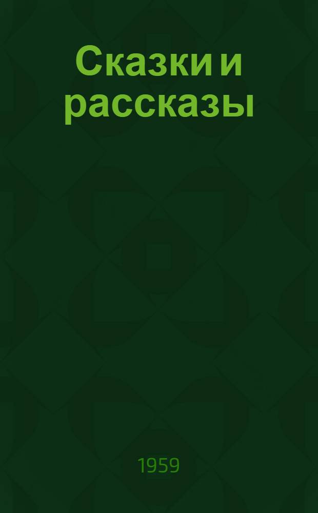 Сказки и рассказы : Для дошкольного и мл. школьного возраста