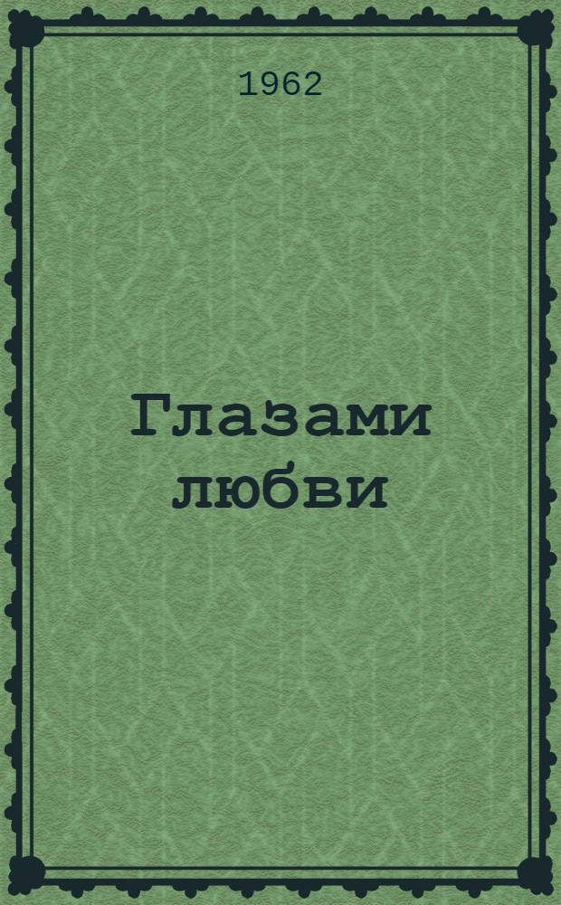 Глазами любви : Стихи