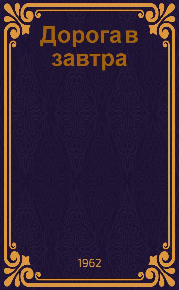 Дорога в завтра : Поэма о В.И. Гагановой