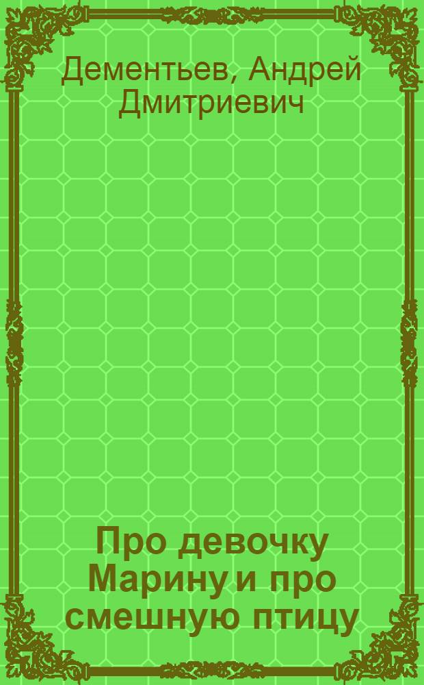 Про девочку Марину и про смешную птицу : Стихи : Для дошкольного возраста