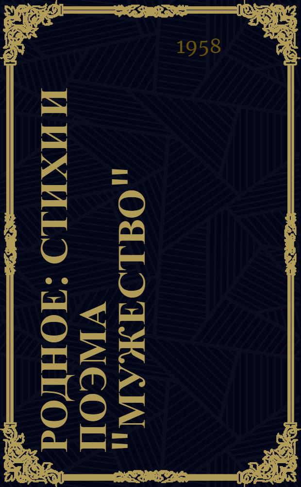 Родное : Стихи и поэма "Мужество"