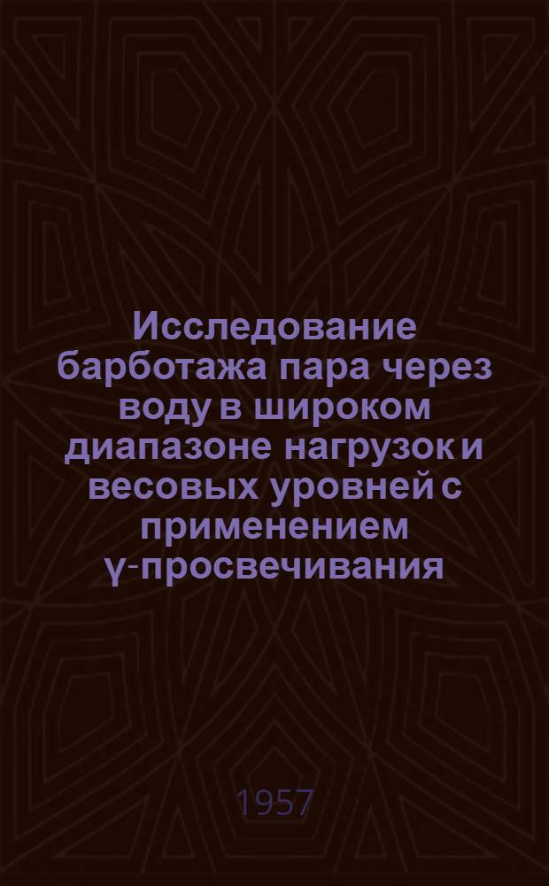 Исследование барботажа пара через воду в широком диапазоне нагрузок и весовых уровней с применением γ-просвечивания : Автореферат дис. на соискание ученой степени кандидата технических наук