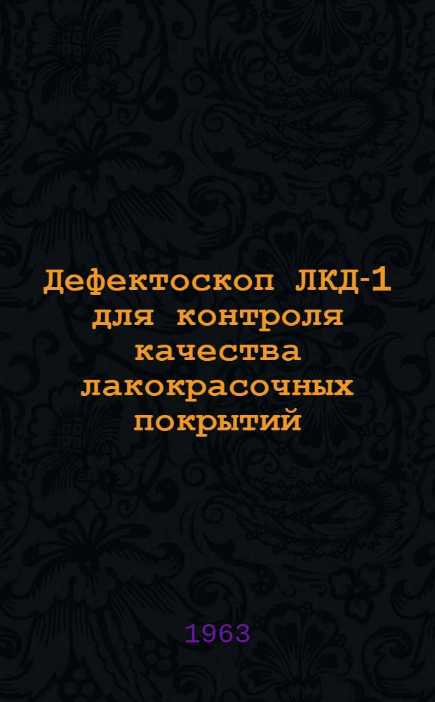 Дефектоскоп ЛКД-1 для контроля качества лакокрасочных покрытий