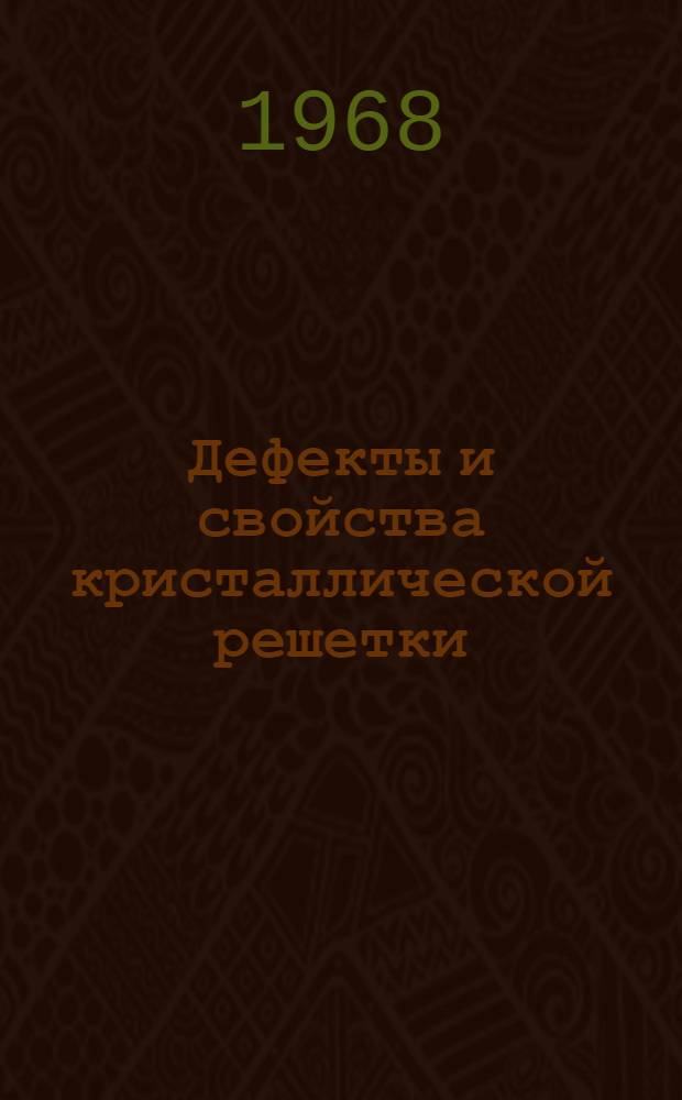 Дефекты и свойства кристаллической решетки