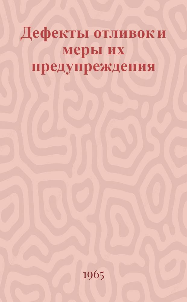 Дефекты отливок и меры их предупреждения : (Материалы Конференции)