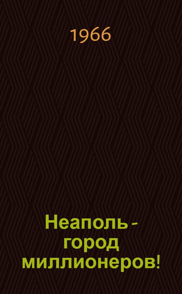 Неаполь - город миллионеров! : Пьеса в 3 актах