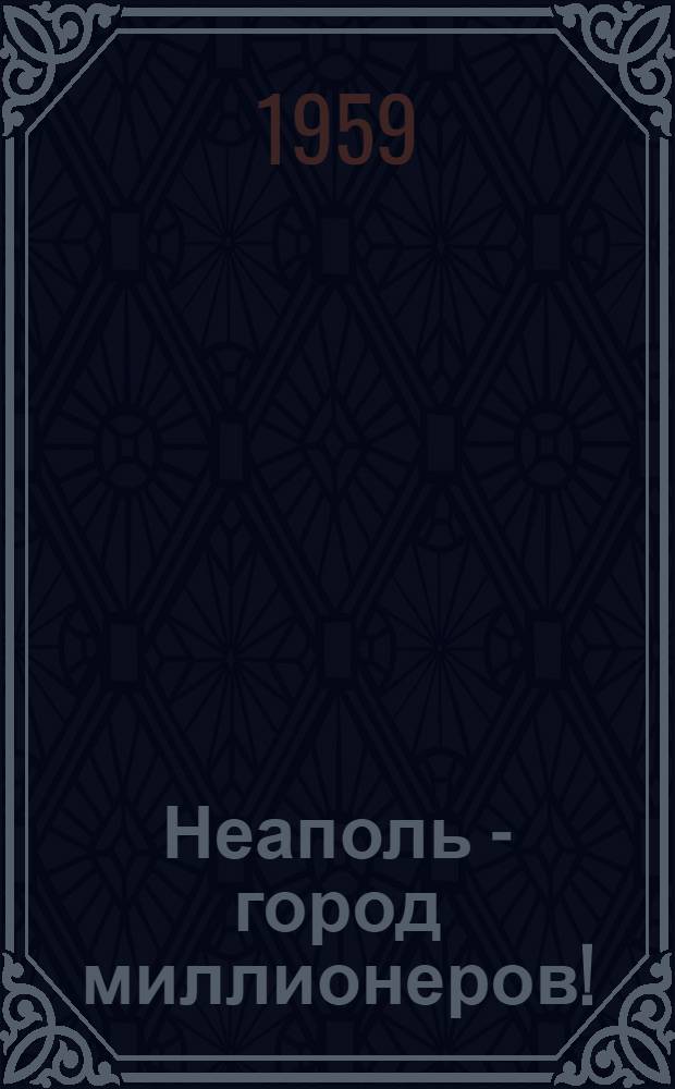Неаполь - город миллионеров! : Пьеса в 3 актах