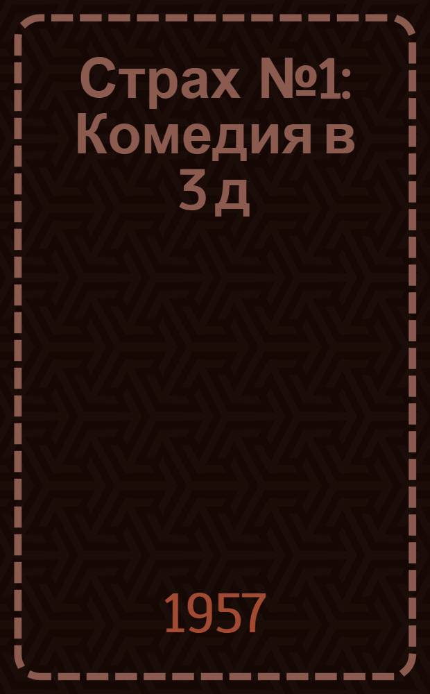 Страх № 1 : Комедия в 3 д
