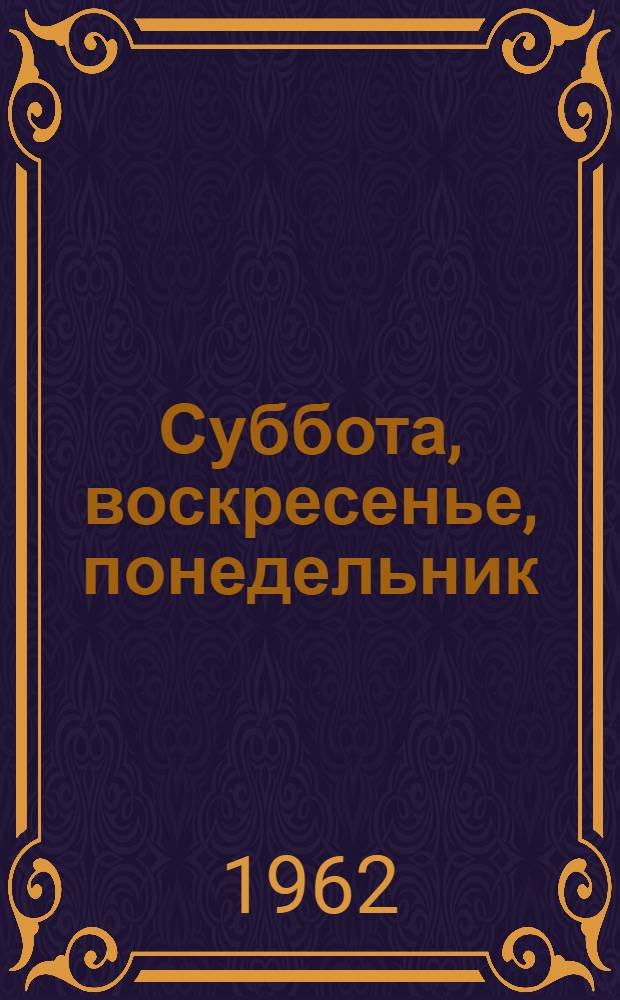 Суббота, воскресенье, понедельник : Трагикомедия