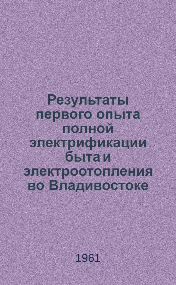 Результаты первого опыта полной электрификации быта и электроотопления во Владивостоке : Доклад на Секции строительства и строит. материалов