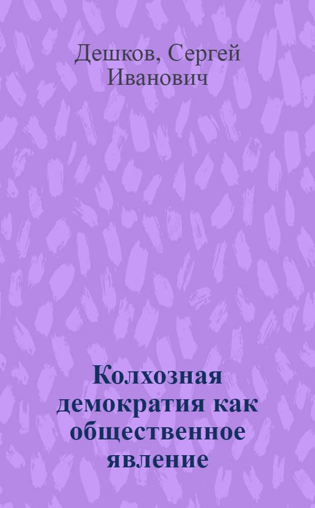 Колхозная демократия как общественное явление : Автореферат дис. на соискание ученой степени кандидата философских наук