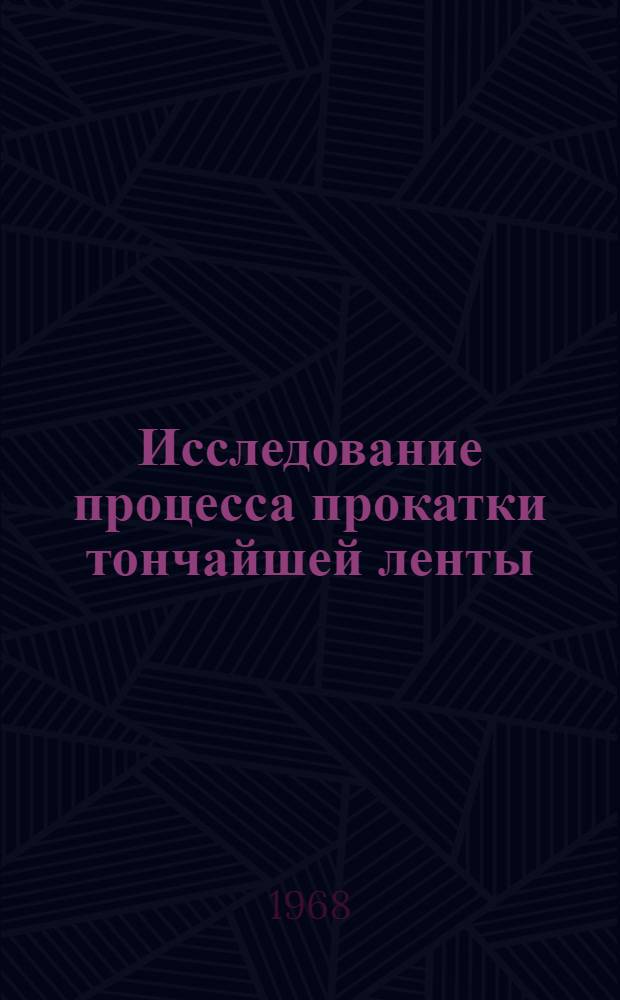 Исследование процесса прокатки тончайшей ленты : Автореферат дис. на соискание ученой степени кандидата технических наук : (324)