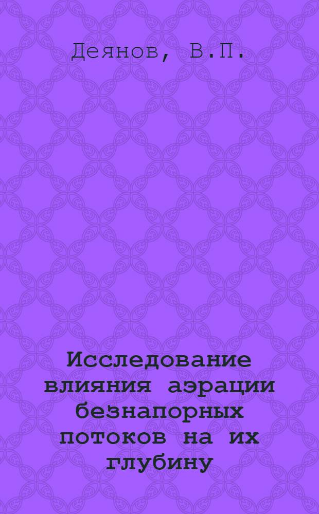 Исследование влияния аэрации безнапорных потоков на их глубину : Автореферат дис. на соискание ученой степени кандидата технических наук
