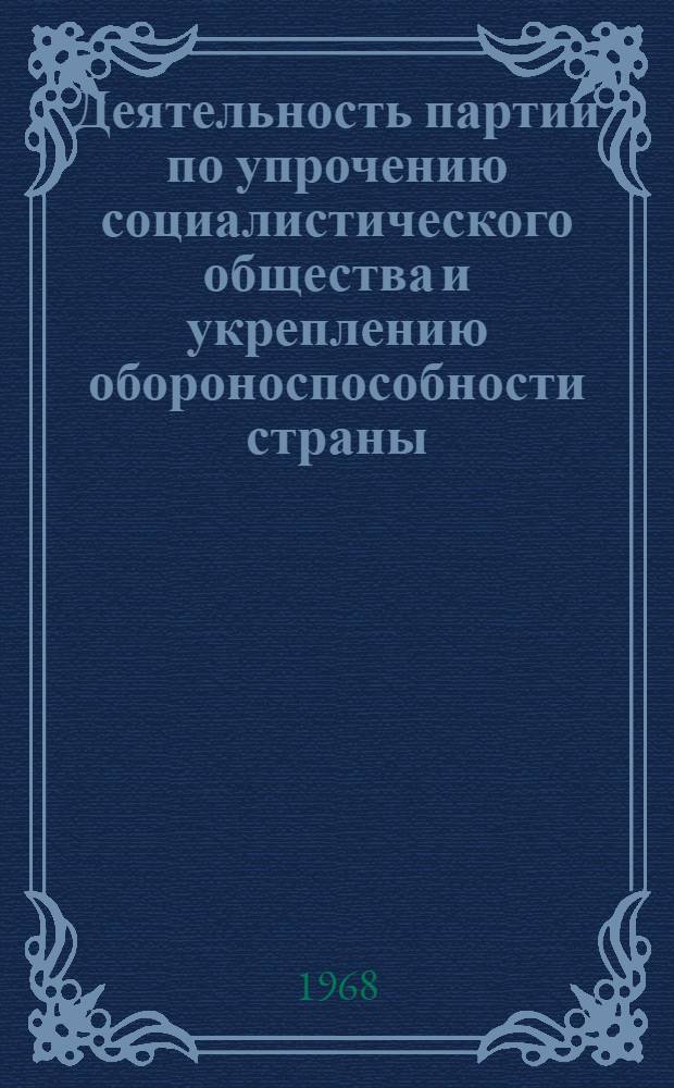 Деятельность партии по упрочению социалистического общества и укреплению обороноспособности страны. (1937 - июнь 1941 г.) : Метод. советы и материалы в помощь пропагандистам и самостоятельно изучающим историю КПСС